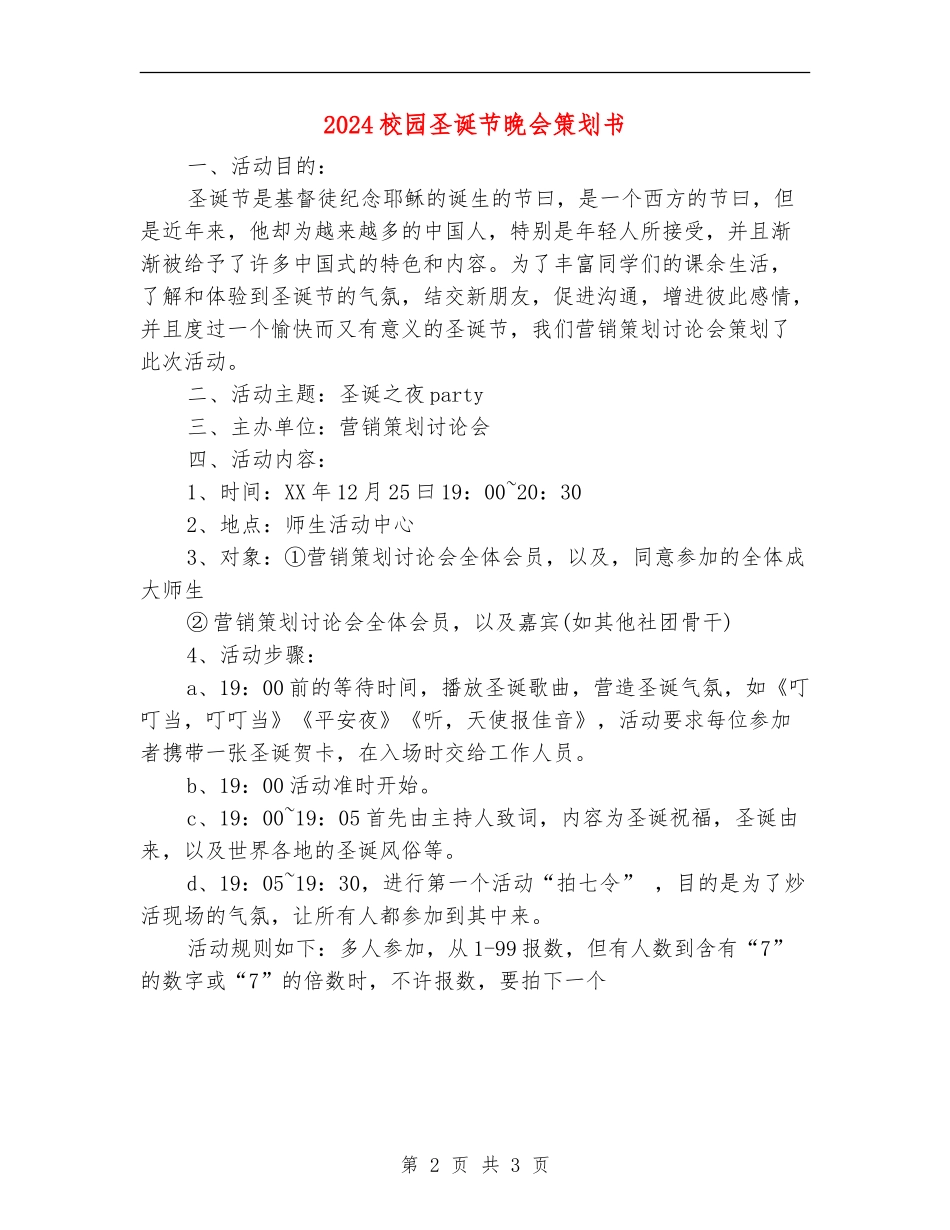 2024校园圣诞节晚会策划书_第2页