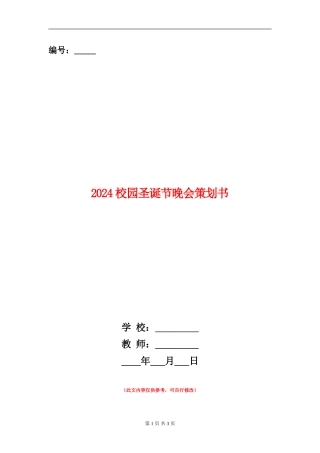 2024校园圣诞节晚会策划书
