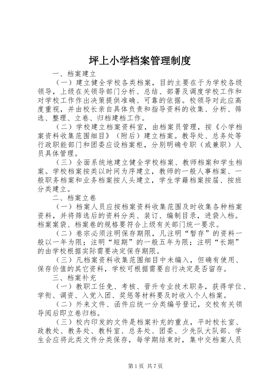 坪上小学档案管理规章制度_第1页