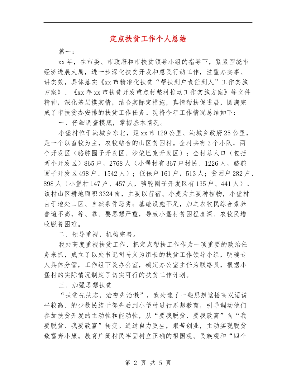 定点扶贫工作个人总结_第2页