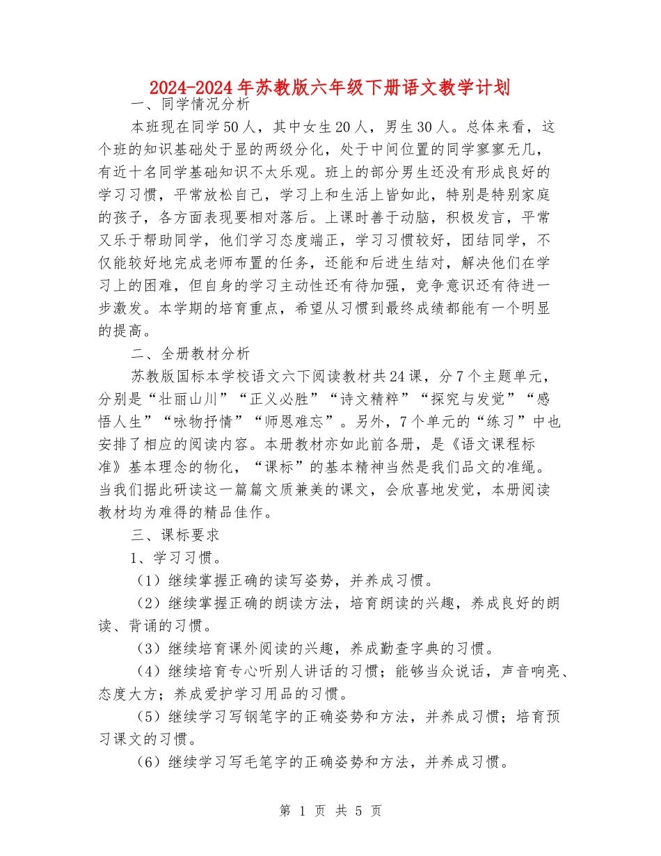 2024-2024年苏教版六年级下册语文教学计划_第1页