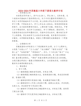 2024-2024年苏教版六年级下册语文教学计划