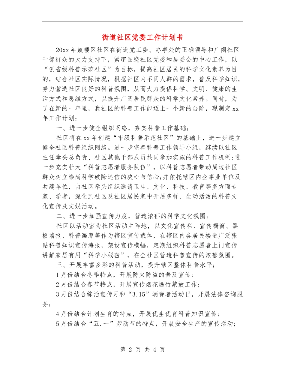 街道社区党委工作计划书_第2页