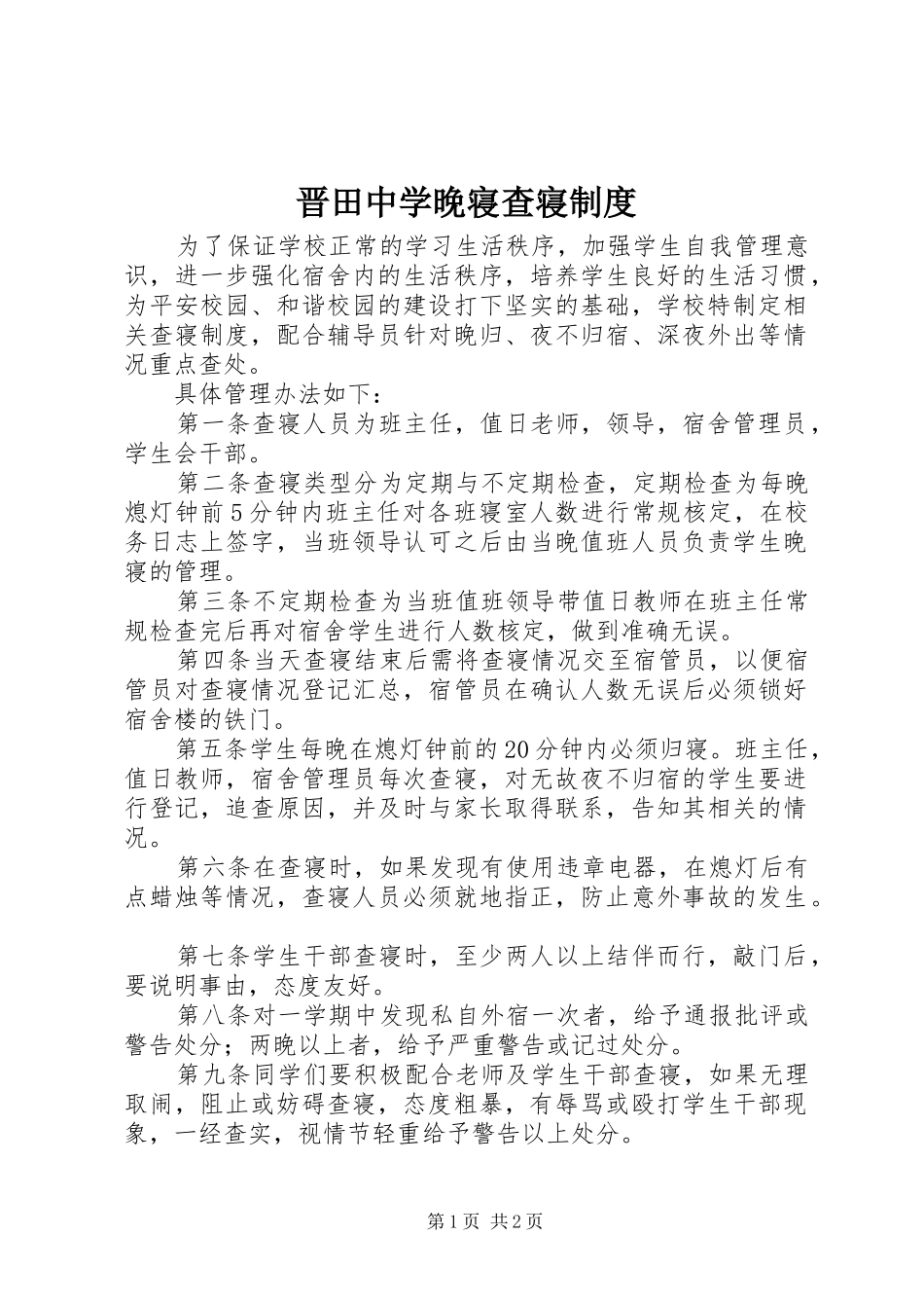 晋田中学晚寝查寝规章制度_第1页