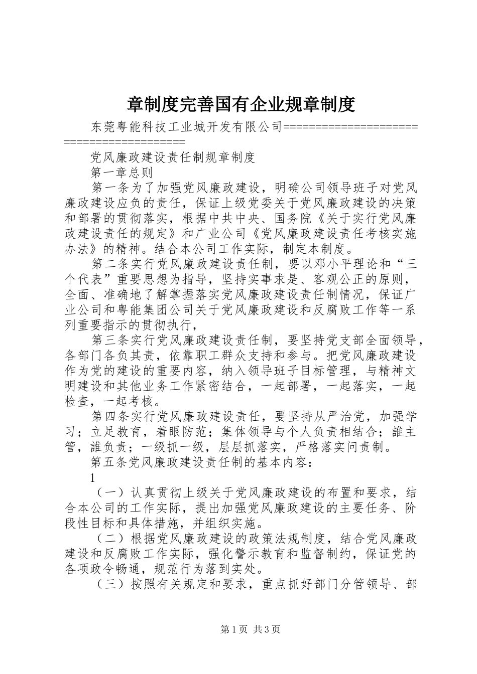 章规章制度完善国有企业规章规章制度_第1页