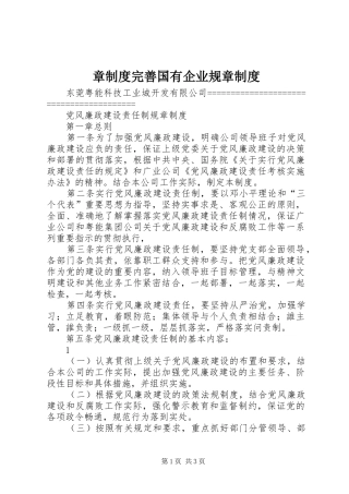 章规章制度完善国有企业规章规章制度
