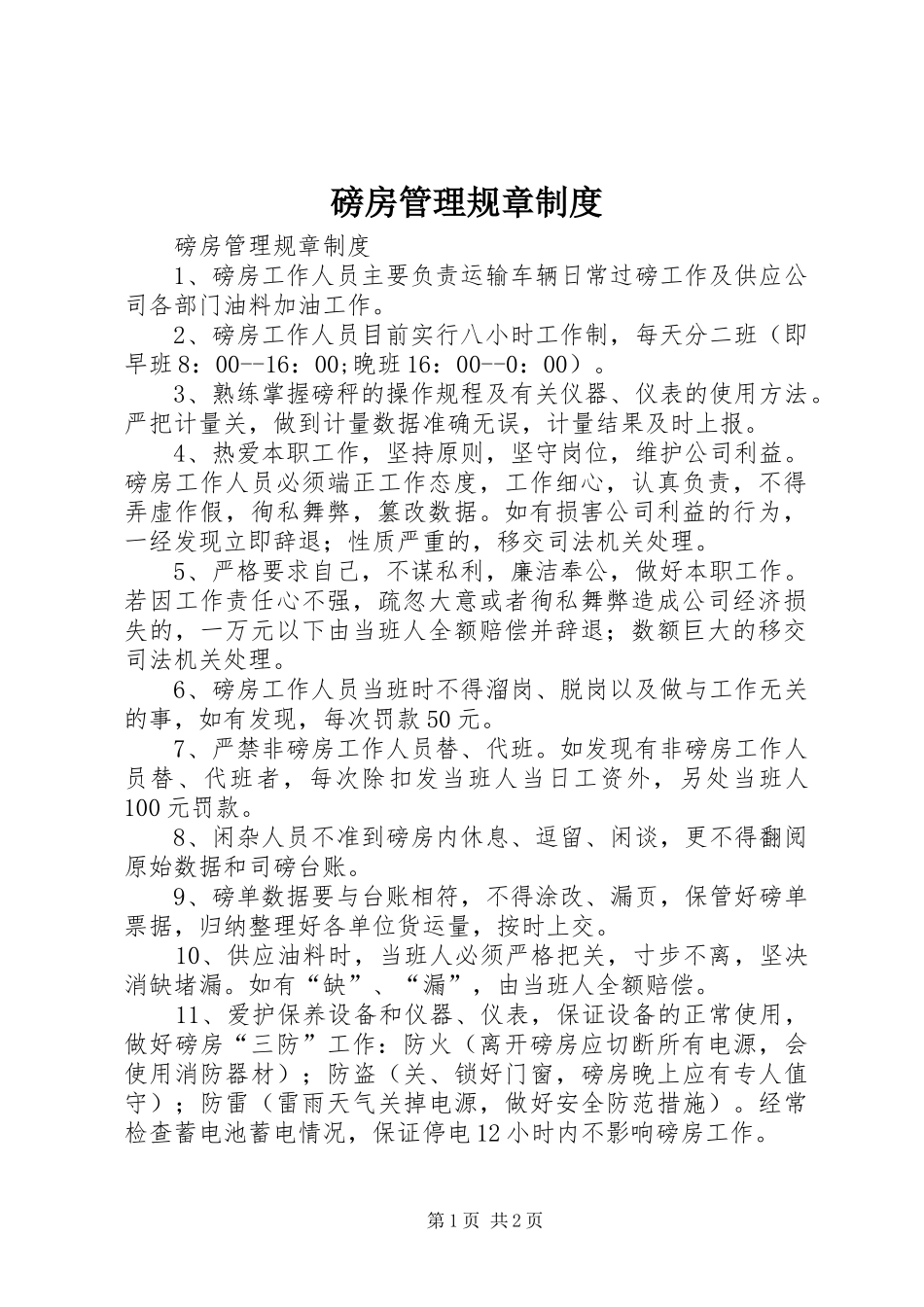 磅房管理规章规章制度 _第1页