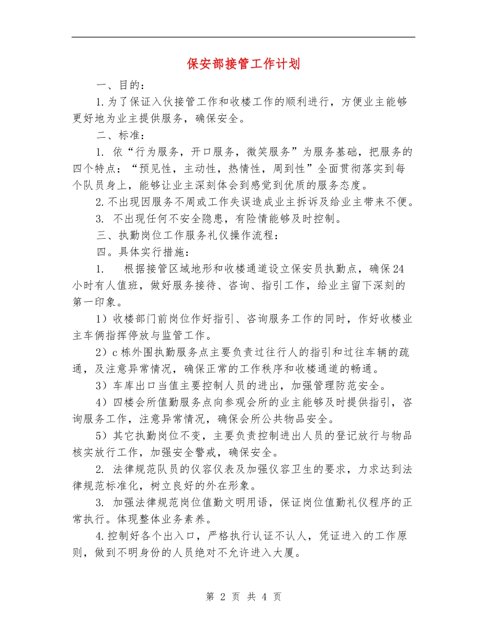 保安部接管工作计划_第2页