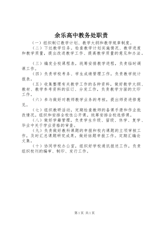 余乐高中教务处职责要求