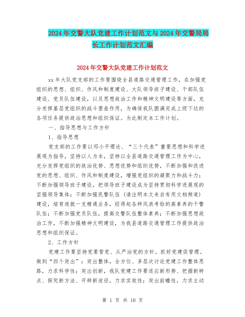 2024年交警大队党建工作计划范文与2024年交警局局长工作计划范文汇编_第1页