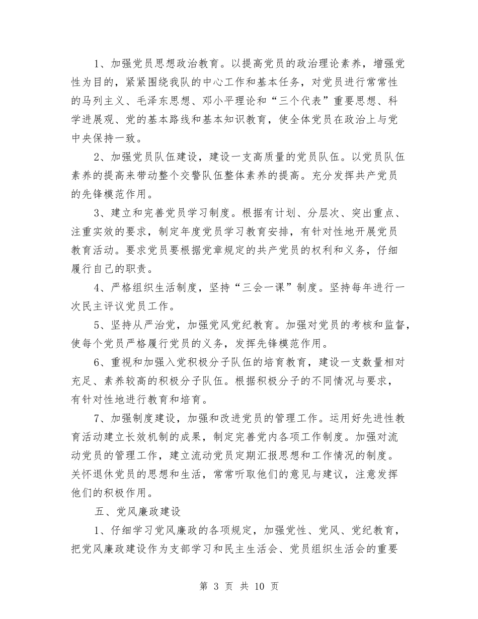 2024年交警大队党建工作计划范文与2024年交警局局长工作计划范文汇编_第3页