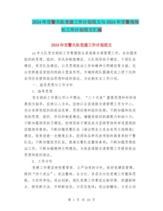 2024年交警大队党建工作计划范文与2024年交警局局长工作计划范文汇编