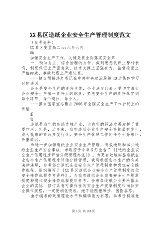 县区造纸企业安全生产管理规章制度范文