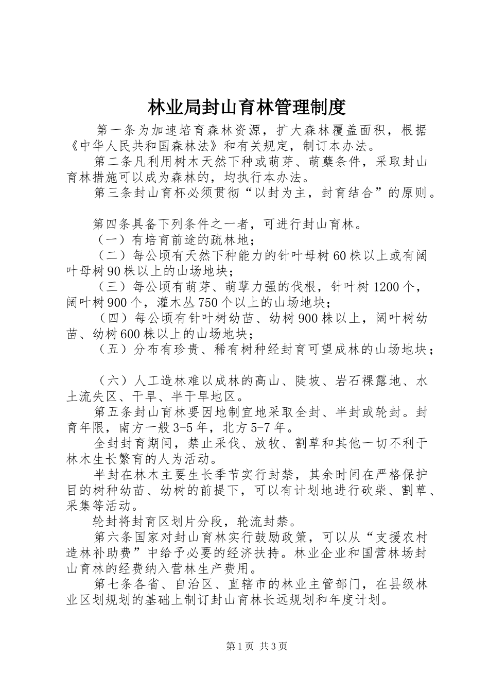 林业局封山育林管理规章制度_第1页