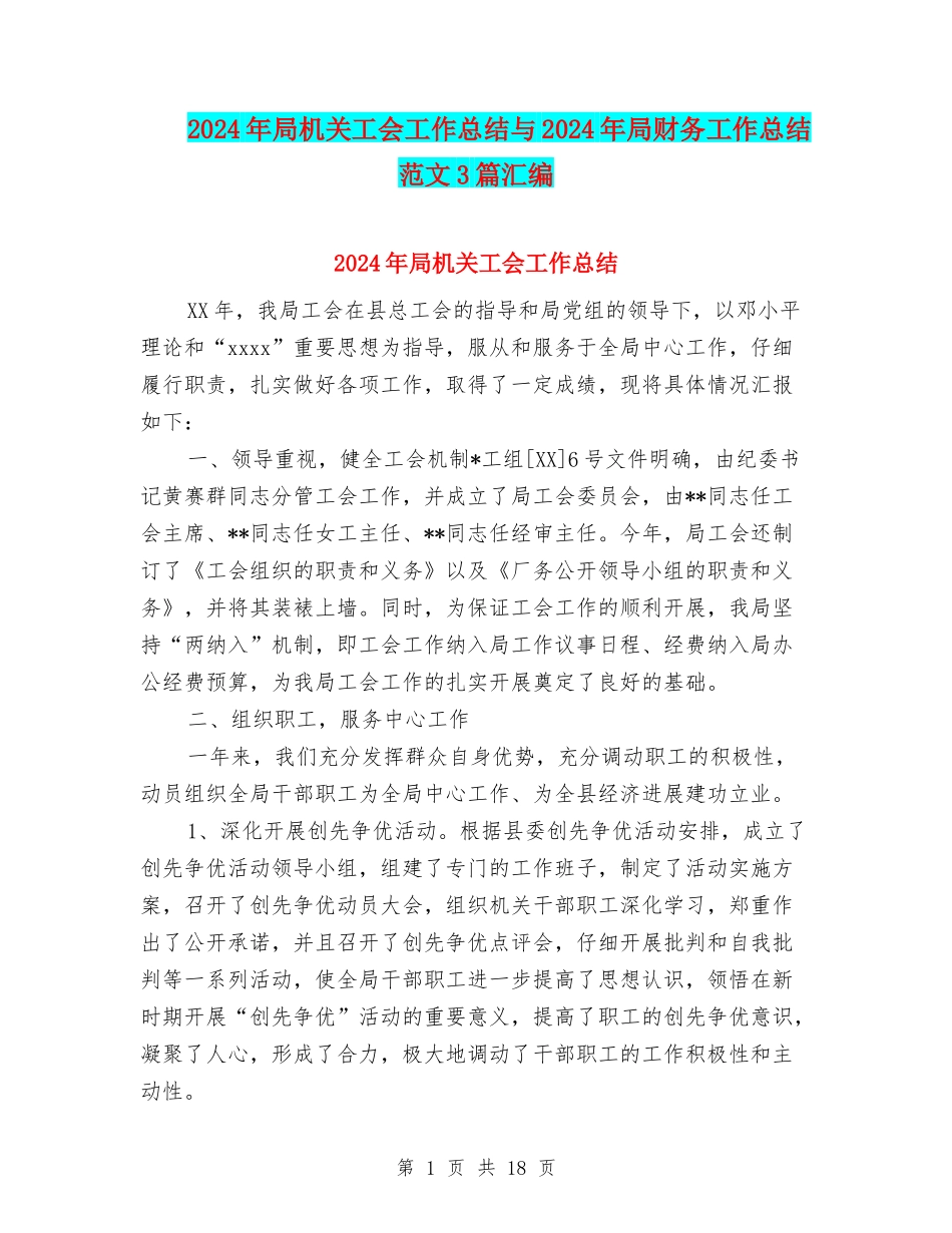 2024年局机关工会工作总结与2024年局财务工作总结范文3篇汇编_第1页