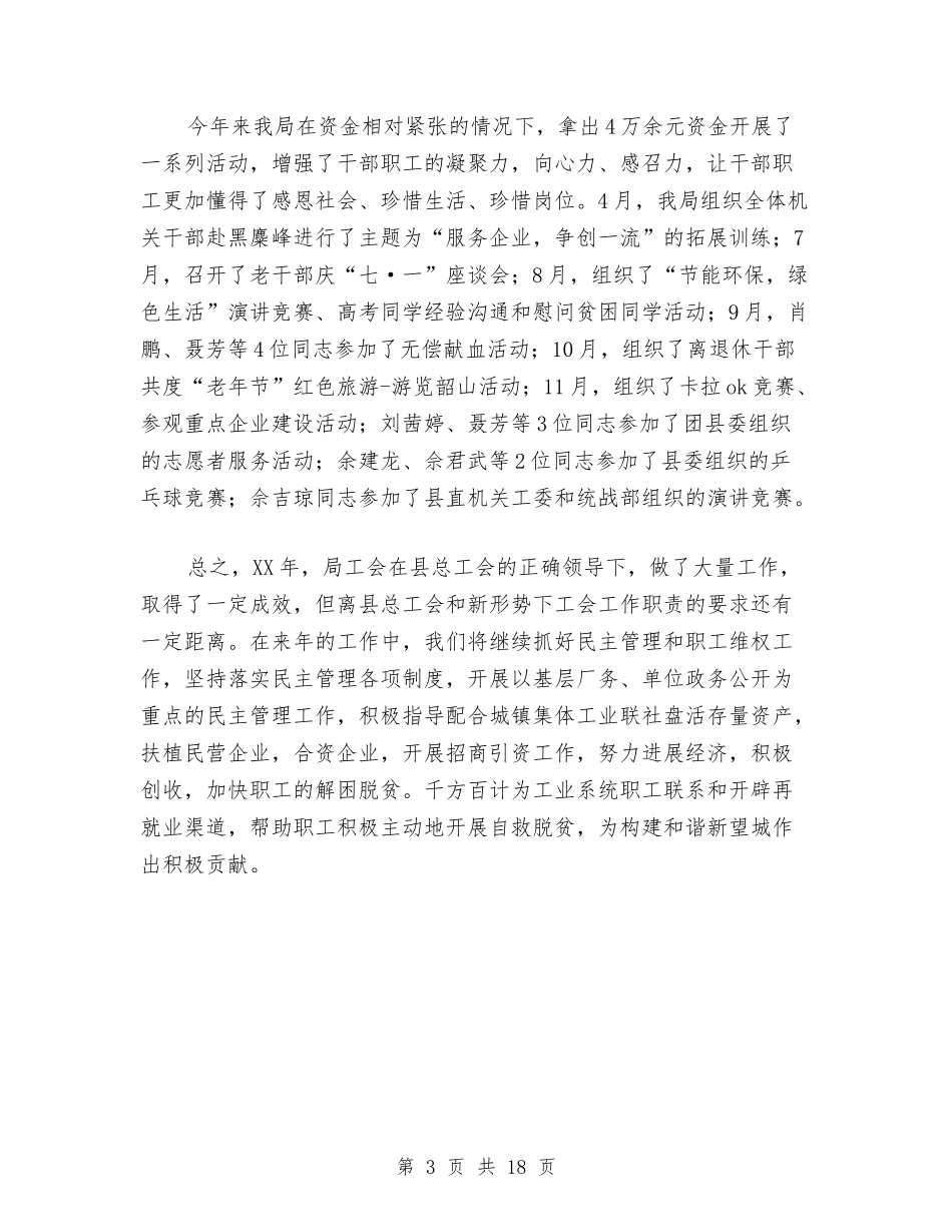 2024年局机关工会工作总结与2024年局财务工作总结范文3篇汇编_第3页