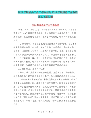 2024年局机关工会工作总结与2024年局财务工作总结范文3篇汇编