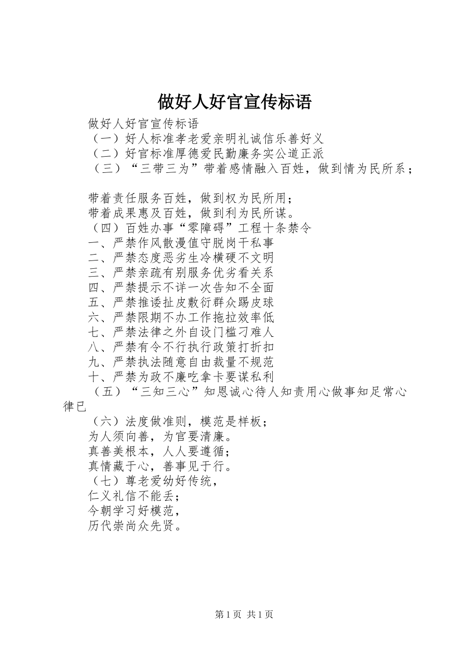 做好人好官宣传标语大全_第1页