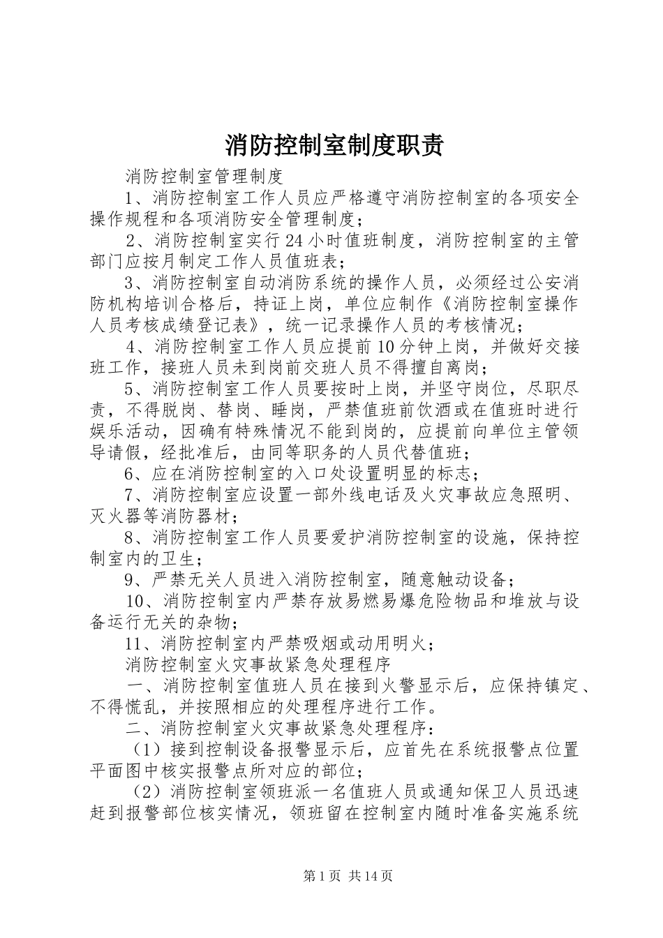 消防控制室规章制度职责要求_第1页