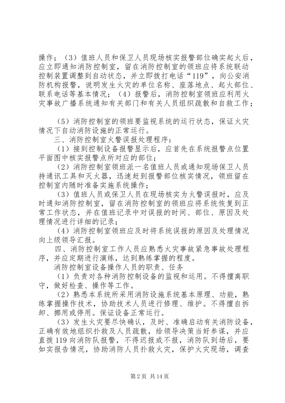 消防控制室规章制度职责要求_第2页