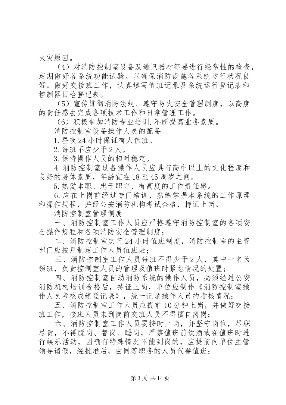 消防控制室规章制度职责要求_第3页