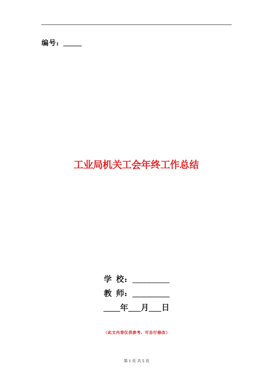 工业局机关工会年终工作总结【新版】_第1页