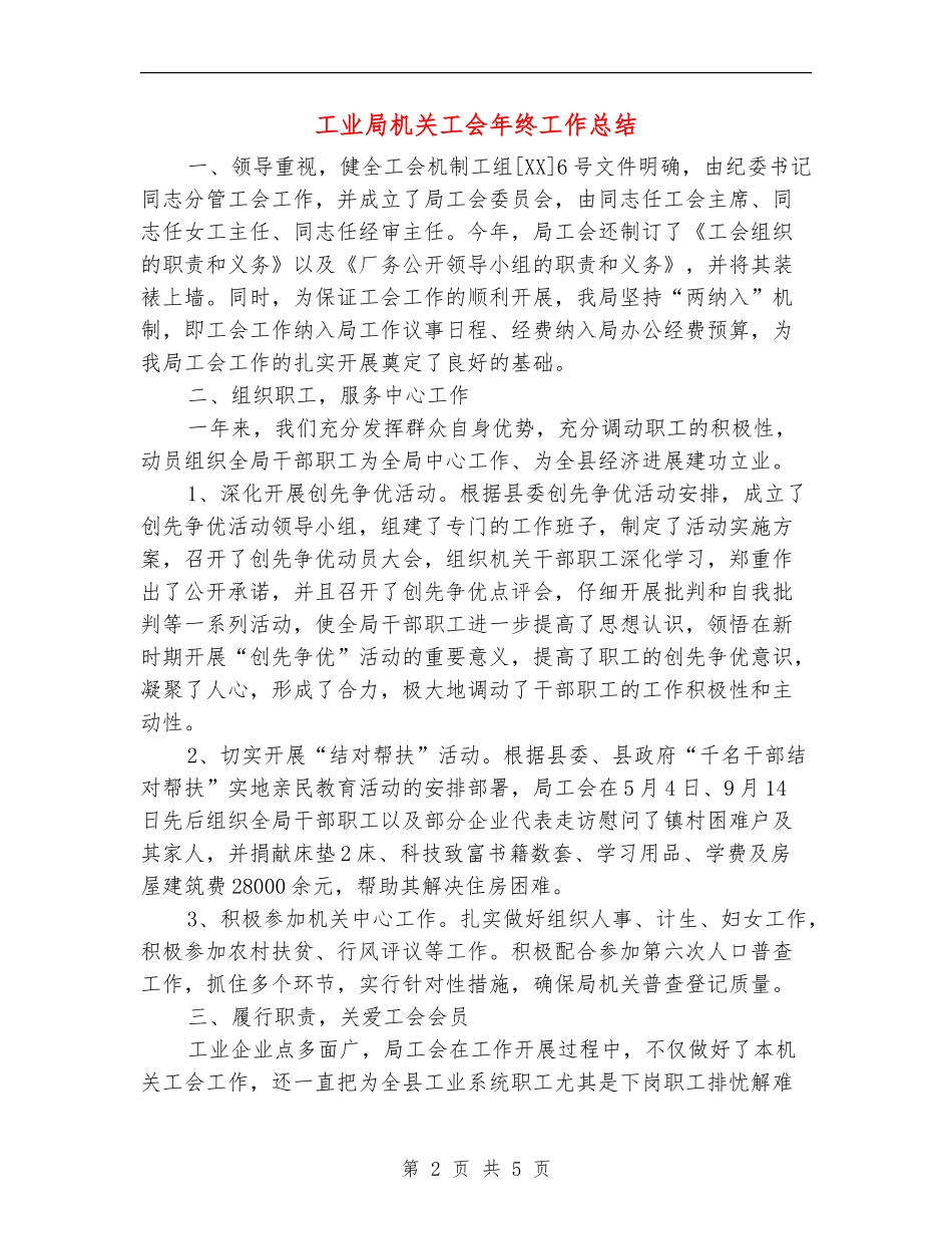 工业局机关工会年终工作总结【新版】_第2页