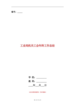 工业局机关工会年终工作总结【新版】