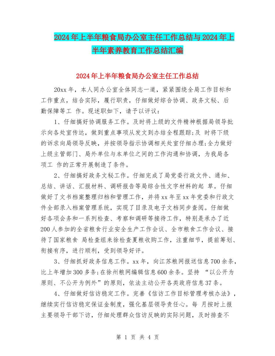 2024年上半年粮食局办公室主任工作总结与2024年上半年素质教育工作总结汇编_第1页