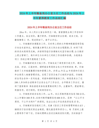2024年上半年粮食局办公室主任工作总结与2024年上半年素质教育工作总结汇编
