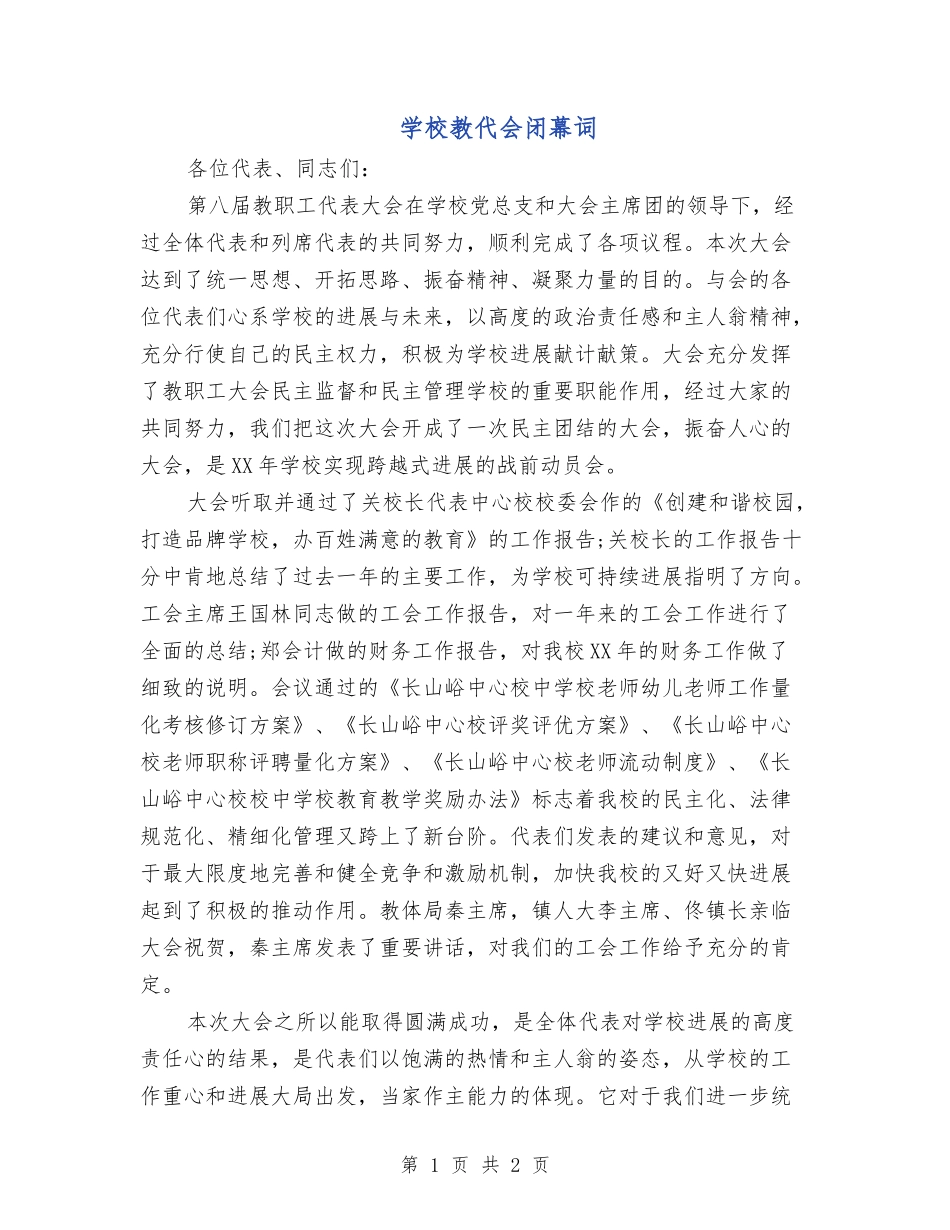 学校教代会闭幕词_第1页