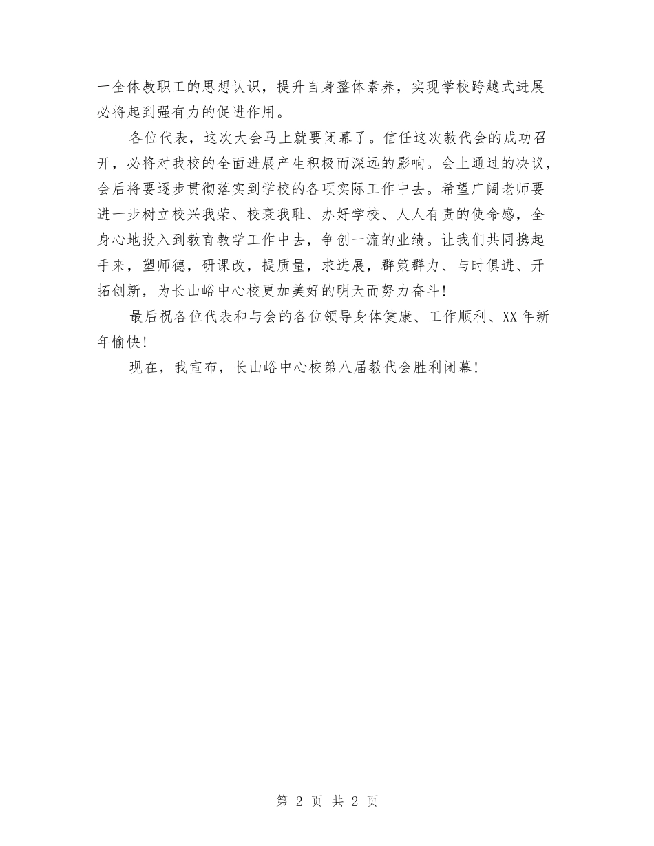 学校教代会闭幕词_第2页