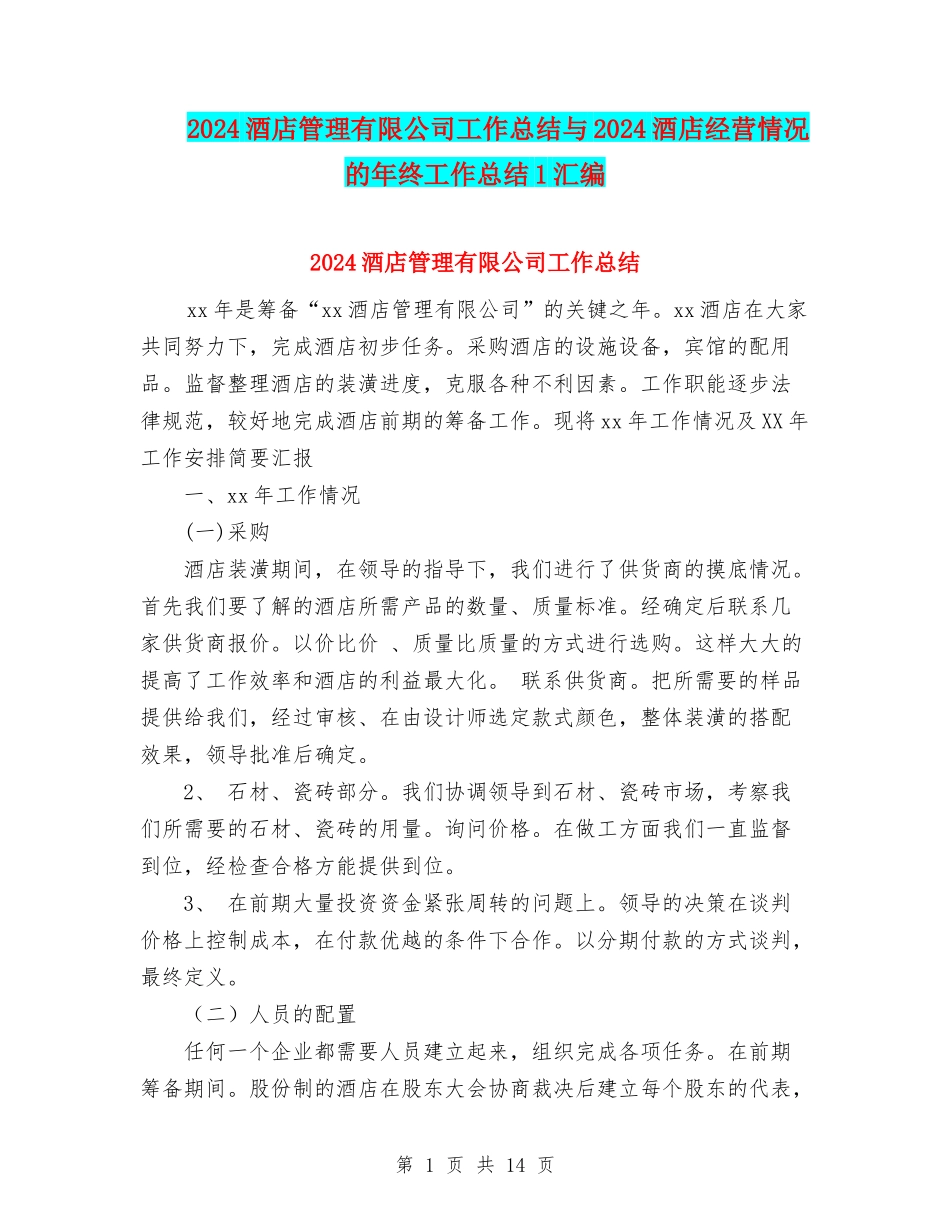 2024酒店管理有限公司工作总结与2024酒店经营情况的年终工作总结1汇编_第1页