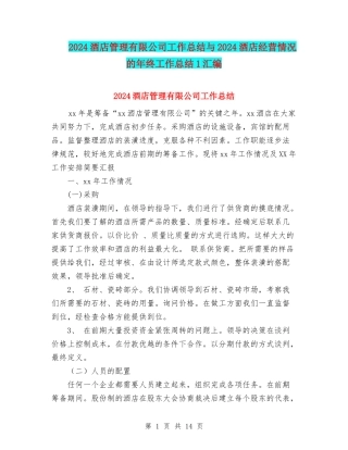 2024酒店管理有限公司工作总结与2024酒店经营情况的年终工作总结1汇编