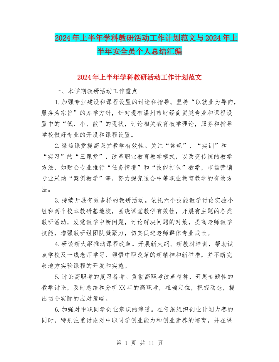 2024年上半年学科教研活动工作计划范文与2024年上半年安全员个人总结汇编_第1页