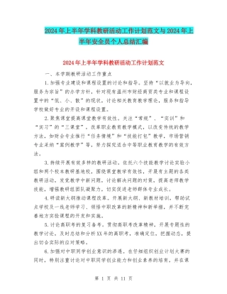 2024年上半年学科教研活动工作计划范文与2024年上半年安全员个人总结汇编