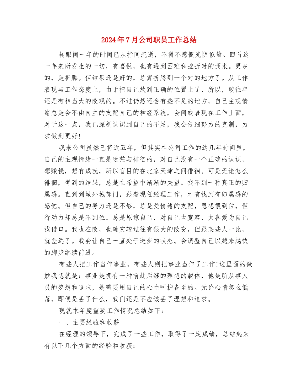 2024年7月公司管理者工作计划与2024年7月公司职员工作总结汇编_第3页