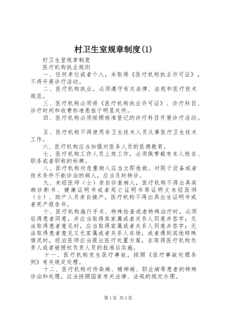 村卫生室规章规章制度(1)