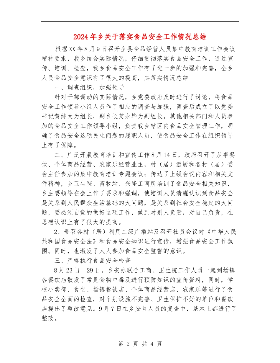2024年乡关于落实食品安全工作情况总结_第2页