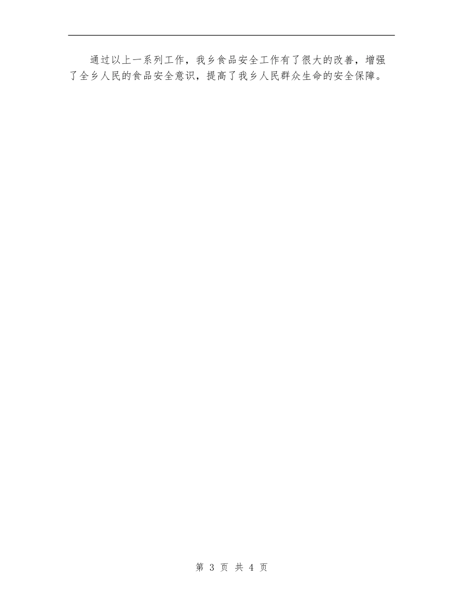 2024年乡关于落实食品安全工作情况总结_第3页
