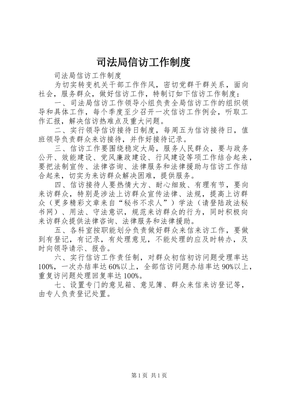 司法局信访工作规章制度_第1页