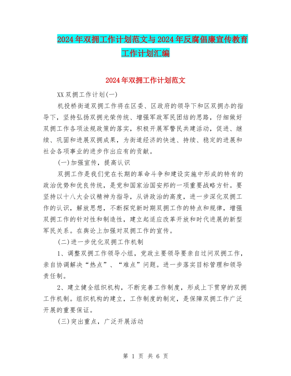 2024年双拥工作计划范文与2024年反腐倡廉宣传教育工作计划汇编_第1页