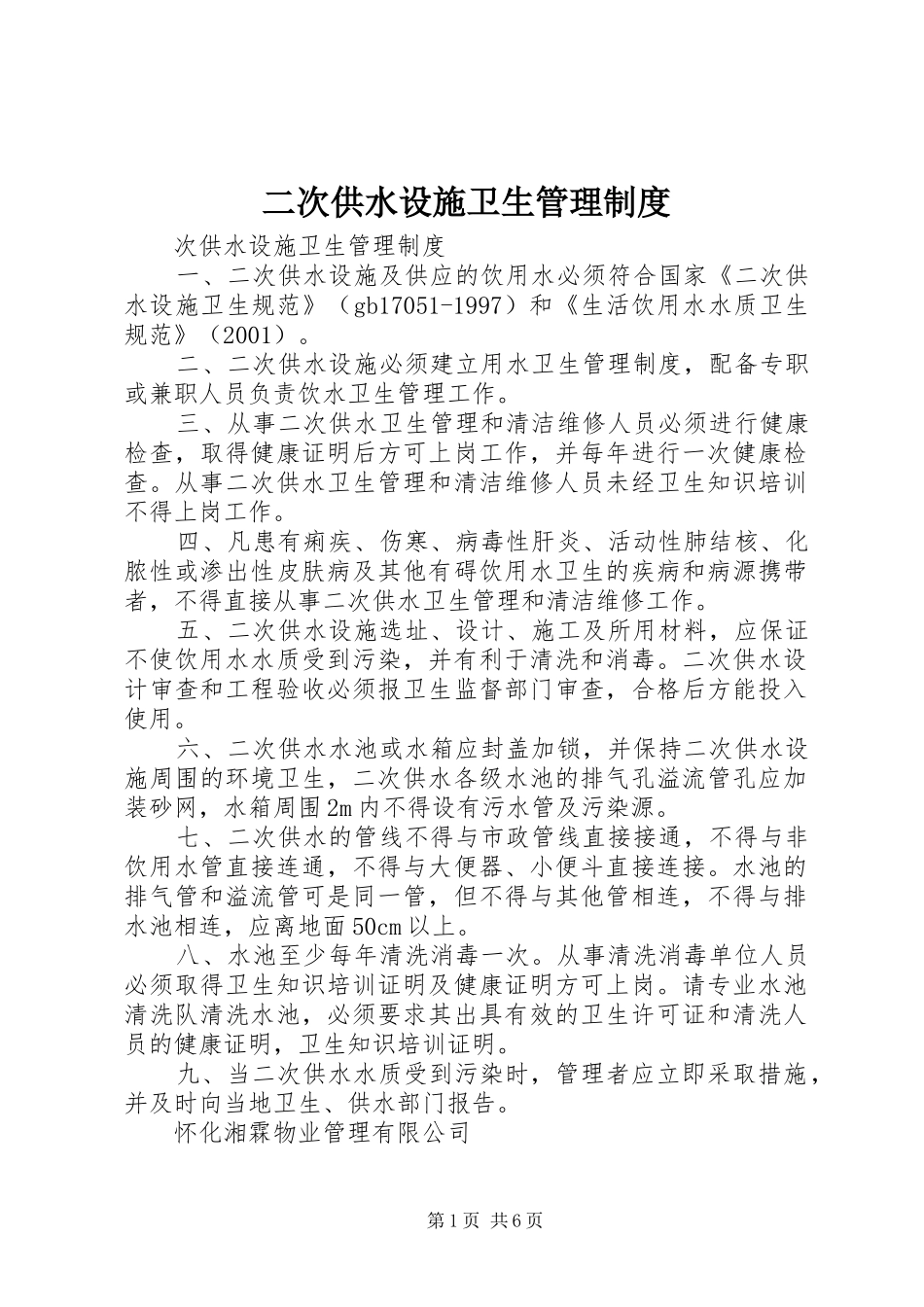 二次供水设施卫生管理规章制度 _第1页