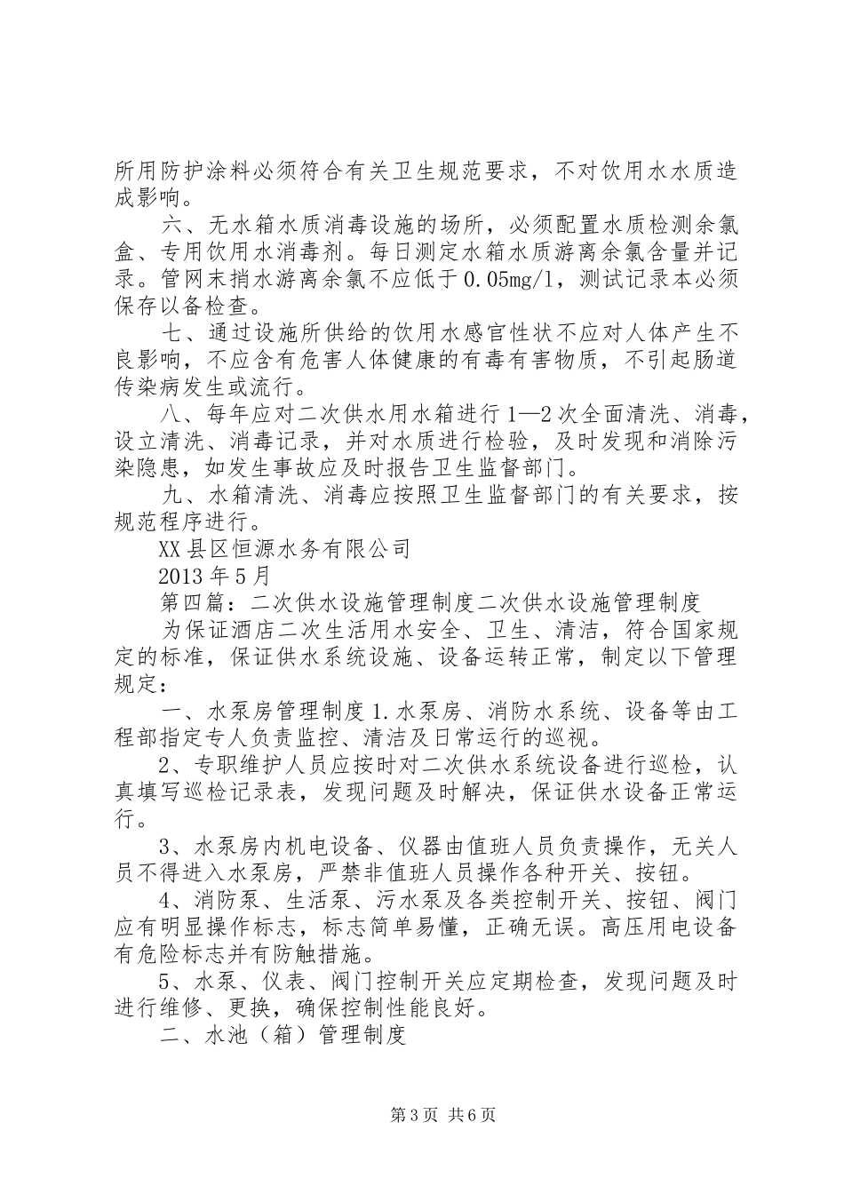 二次供水设施卫生管理规章制度 _第3页
