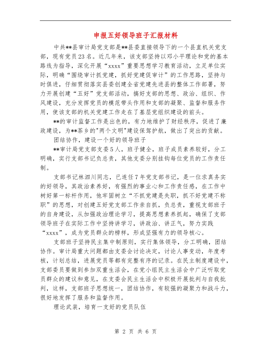 申报五好领导班子汇报材料_第2页