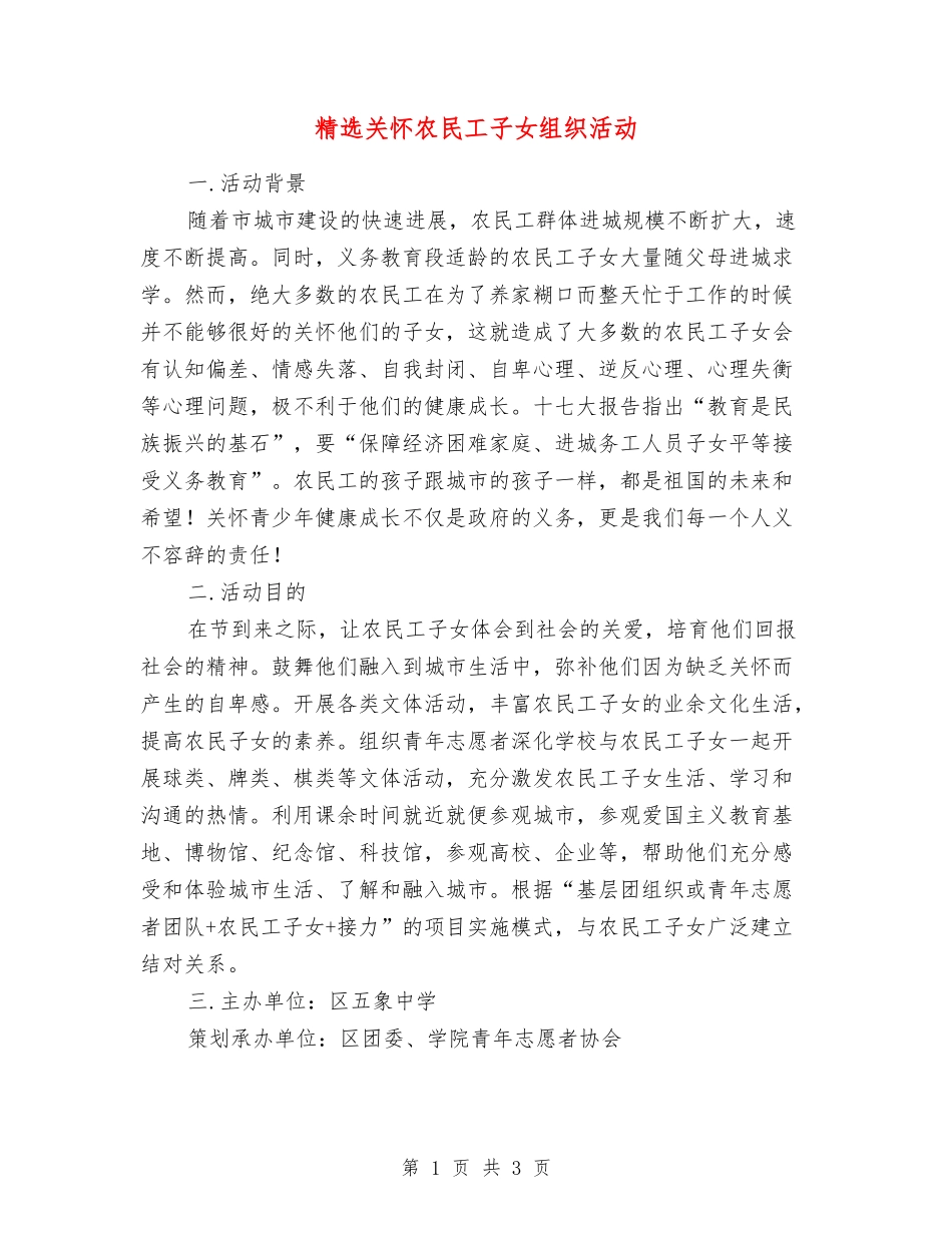 关心农民工子女组织活动_第1页