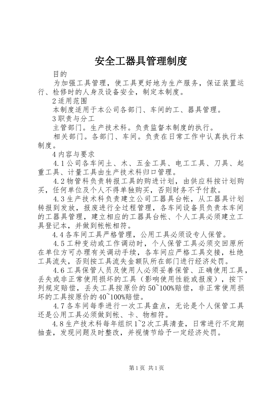 安全工器具管理规章制度 _第1页