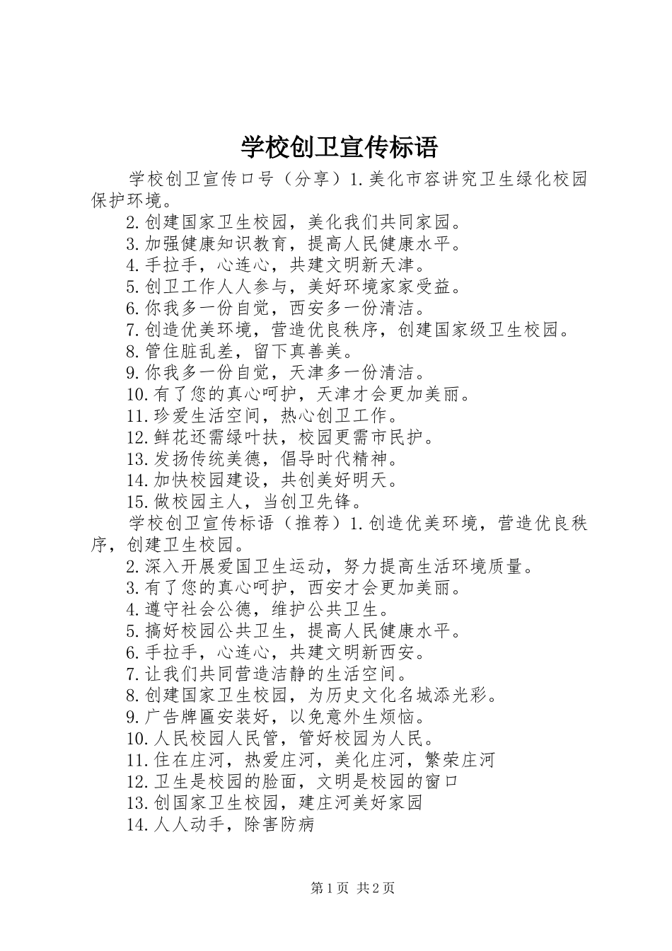学校创卫宣传标语大全 (2)_第1页