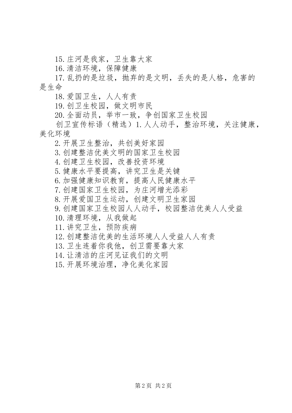 学校创卫宣传标语大全 (2)_第2页