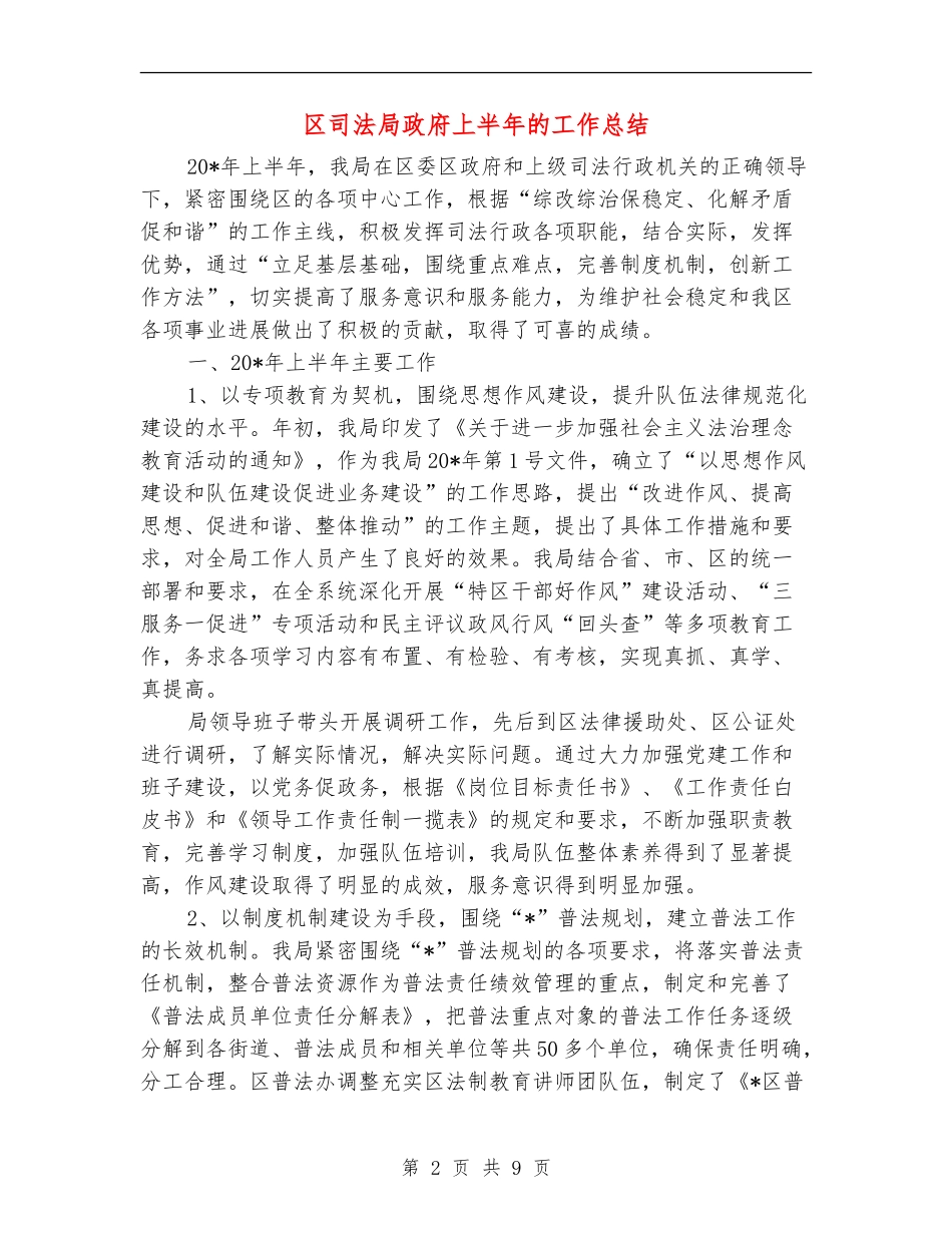 区司法局政府上半年的工作总结_第2页